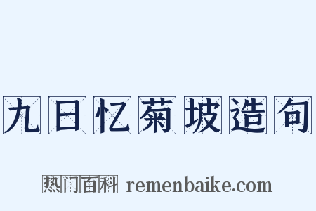 九日忆菊坡造句是什么意思的图片